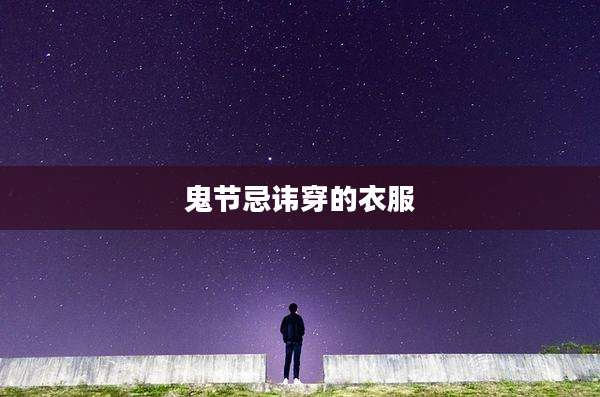 鬼节忌讳穿的衣服