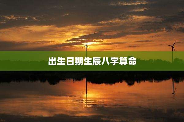 出生日期生辰八字算命