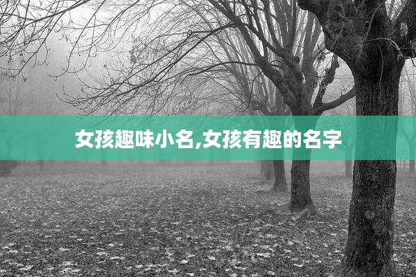 女孩趣味小名,女孩有趣的名字
