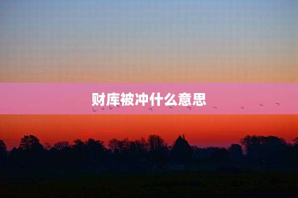 财库被冲什么意思