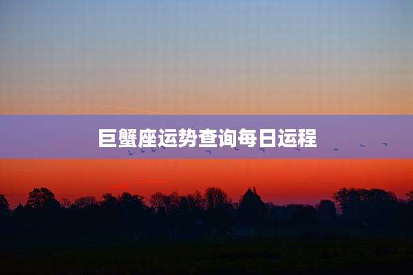 巨蟹座运势查询每日运程