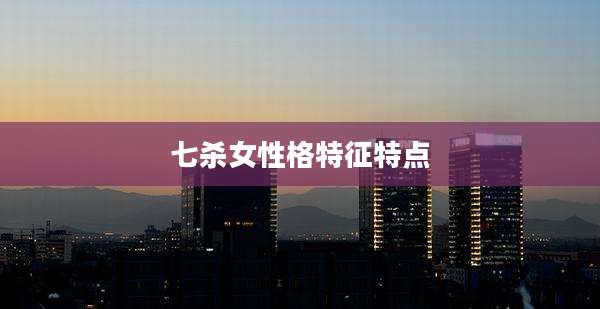 七杀女性格特征特点