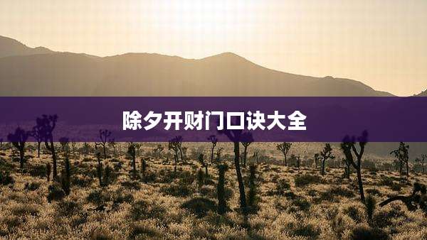除夕开财门口诀大全