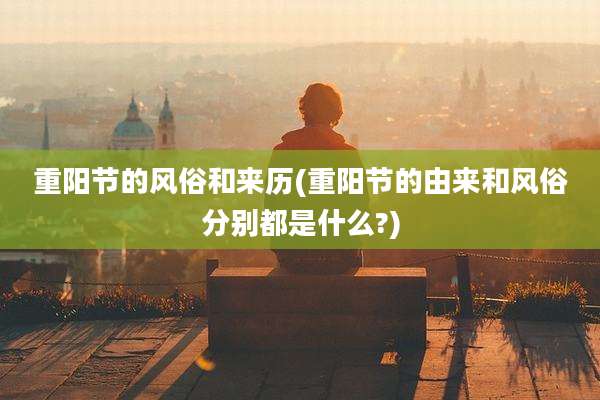 重阳节的风俗和来历(重阳节的由来和风俗分别都是什么?)