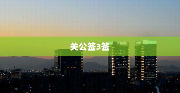 关公签3签