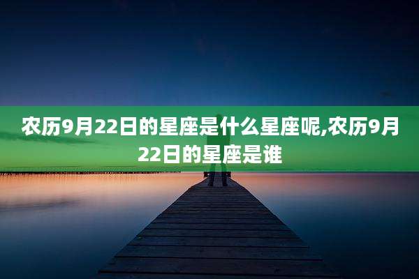农历9月22日的星座是什么星座呢,农历9月22日的星座是谁