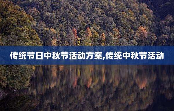 传统节日中秋节活动方案,传统中秋节活动