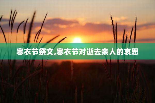寒衣节祭文,寒衣节对逝去亲人的哀思