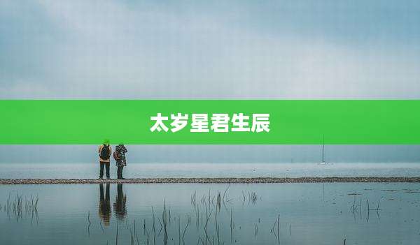 太岁星君生辰