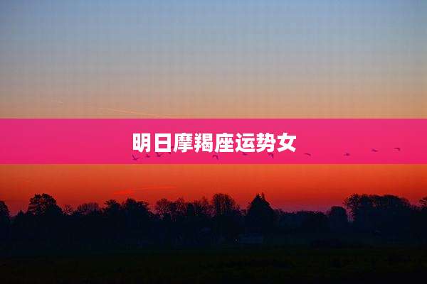 明日摩羯座运势女