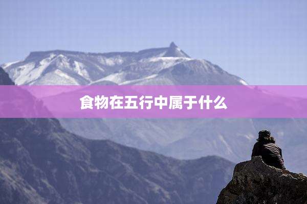 食物在五行中属于什么