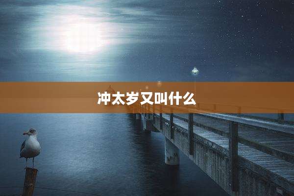 冲太岁又叫什么