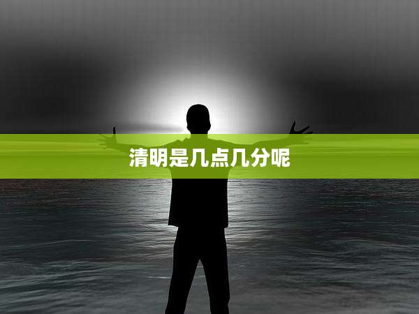 清明是几点几分呢