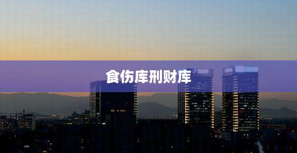 食伤库刑财库