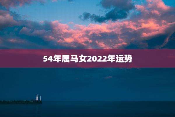 54年属马女2022年运势