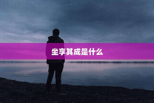 坐享其成是什么