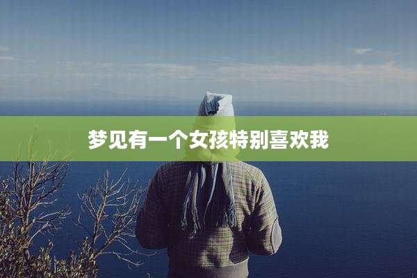 梦见有一个女孩特别喜欢我