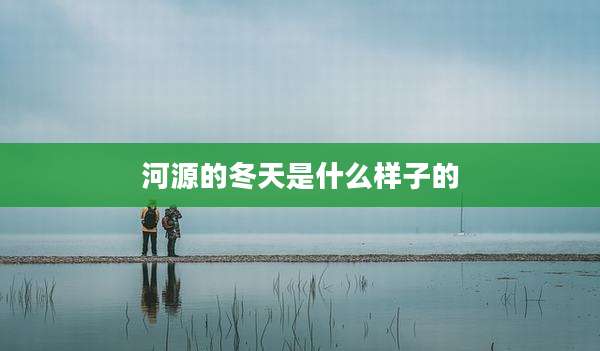河源的冬天是什么样子的