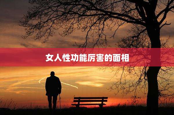 女人性功能厉害的面相