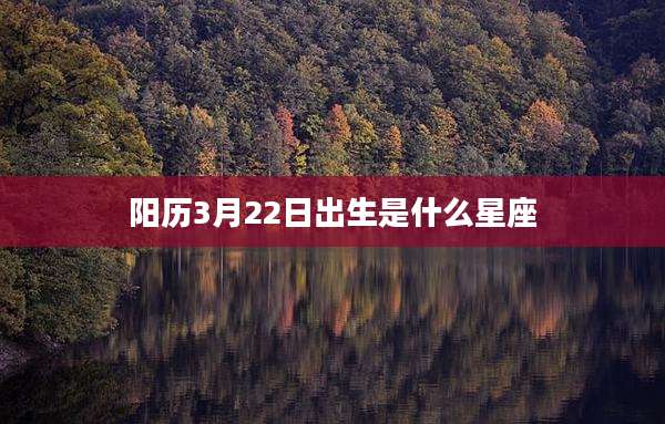 阳历3月22日出生是什么星座