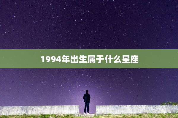 1994年出生属于什么星座
