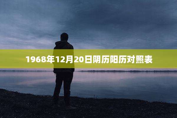 1968年12月20日阴历阳历对照表