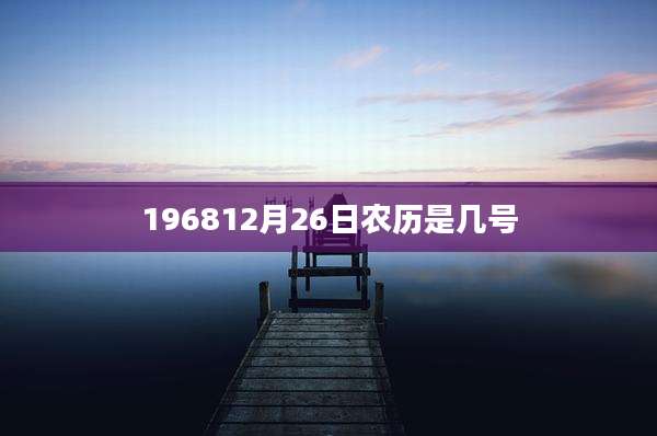 196812月26日农历是几号