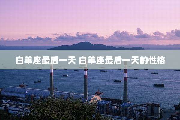 白羊座最后一天 白羊座最后一天的性格
