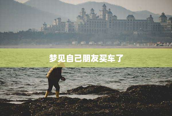 梦见自己朋友买车了