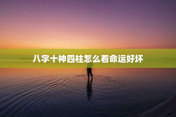 八字十神四柱怎么看命运好坏
