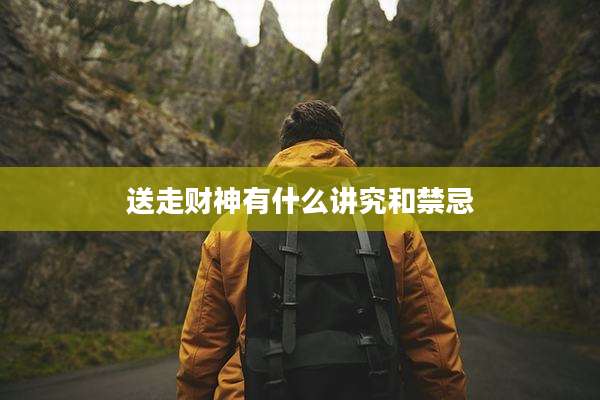 送走财神有什么讲究和禁忌