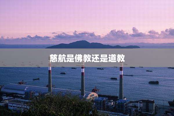 慈航是佛教还是道教