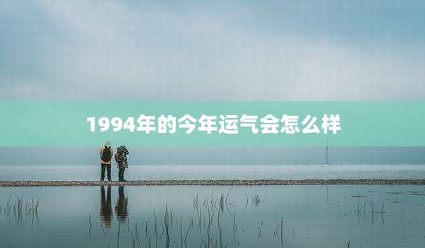 1994年的今年运气会怎么样
