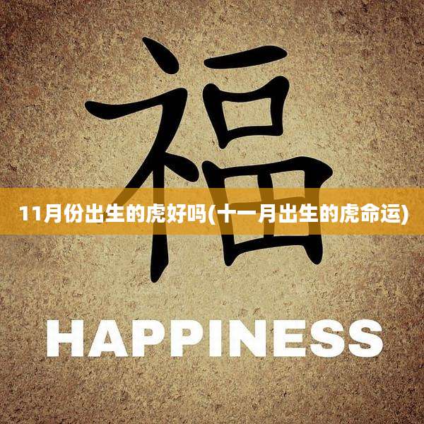 11月份出生的虎好吗(十一月出生的虎命运)