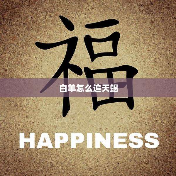 白羊怎么追天蝎