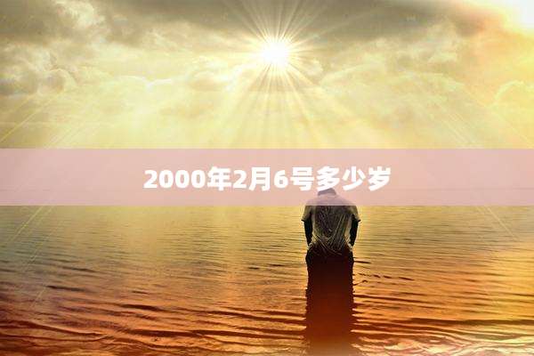 2000年2月6号多少岁