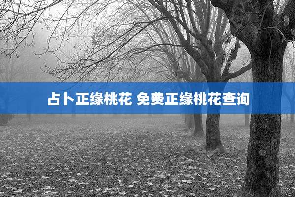 占卜正缘桃花 免费正缘桃花查询
