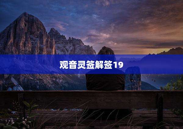 观音灵签解签19