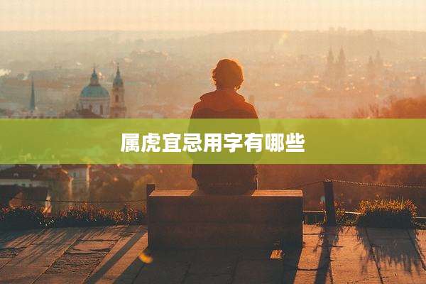 属虎宜忌用字有哪些
