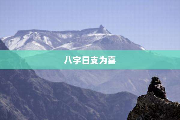 八字日支为喜