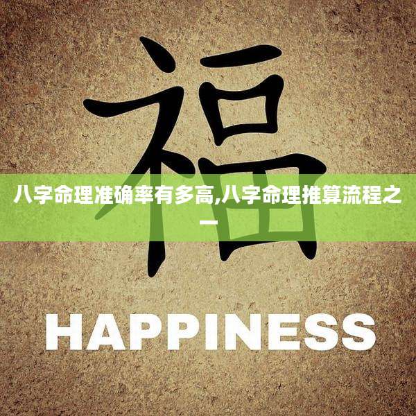 八字命理准确率有多高,八字命理推算流程之一