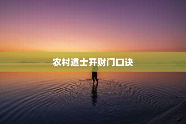 农村道士开财门口诀