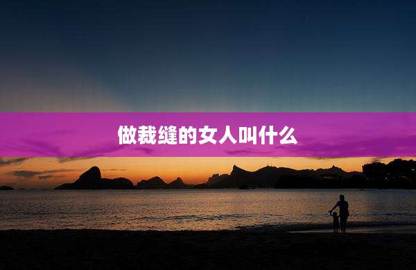 做裁缝的女人叫什么
