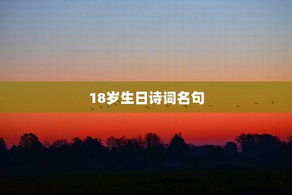 18岁生日诗词名句