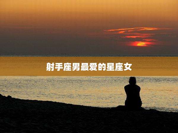 射手座男最爱的星座女