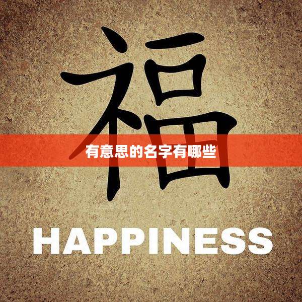 有意思的名字有哪些