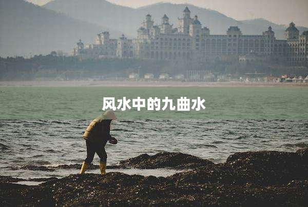 风水中的九曲水