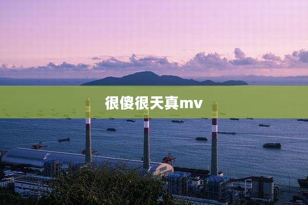 很傻很天真mv