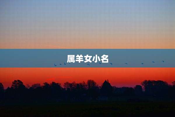 属羊女小名
