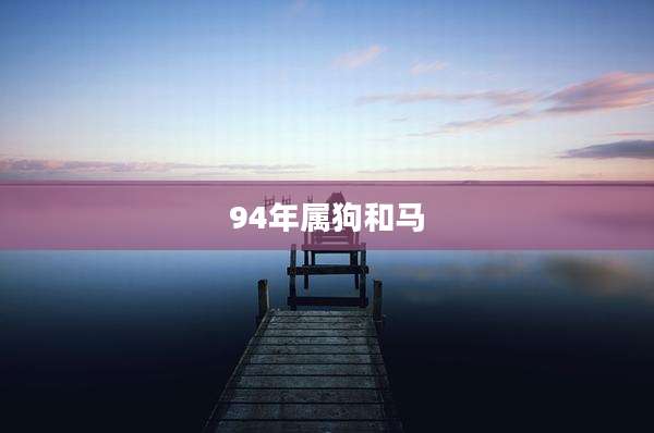 94年属狗和马